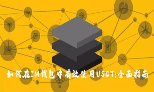 如何在IM钱包中有效使用USDT：全面指南