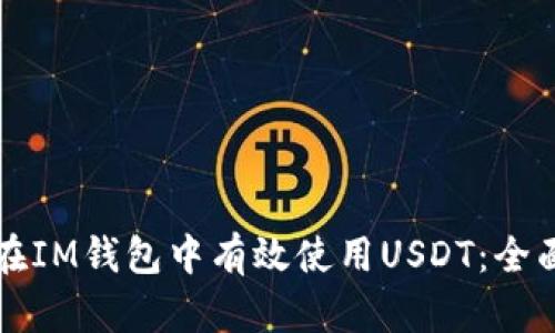 如何在IM钱包中有效使用USDT：全面指南