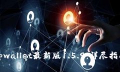 如何下载和安装tpwallet最新版1.5.9：详尽指南与常