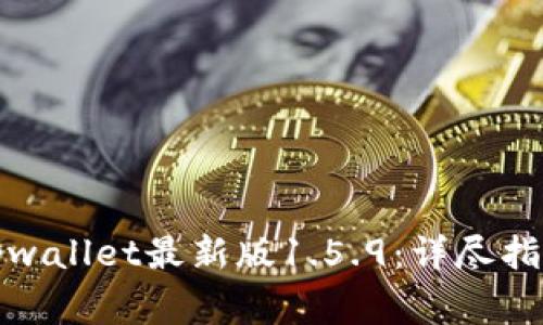 如何下载和安装tpwallet最新版1.5.9：详尽指南与常见问题解答