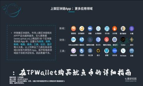 : 在TPWallet购买鱿鱼币的详细指南