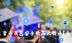 如何通过货币钱包安全购买比特币？全方位指南