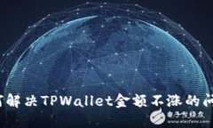 如何解决TPWallet金额不涨的问题？