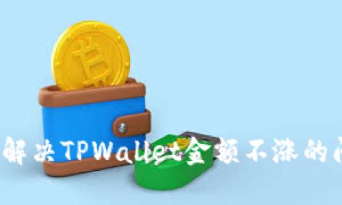 如何解决TPWallet金额不涨的问题？