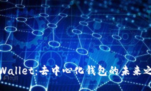 TPWallet：去中心化钱包的未来之路