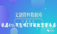 : 比特币能存Eth钱包吗？详解数字货币存储与管理