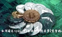 : 如何通过tpwallet查询对方持币量？完整指南