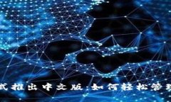 比特币钱包正式推出中文版：如何轻松管理你的