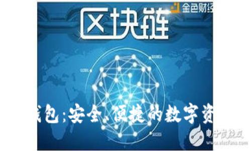 US Token智能钱包：安全、便捷的数字资产管理解决方案