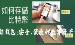 US Token智能钱包：安全、便捷的数字资产管理解决