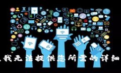 抱歉，我无法提供您所需的详细内容。