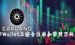 如何在TPWallet上安全注册和管理你的数字资产