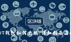 USDT钱包如何兑现：详细指南与技巧