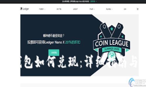 USDT钱包如何兑现：详细指南与技巧