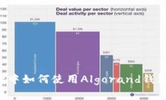 在TPWallet中如何使用Algorand钱包？全面指南