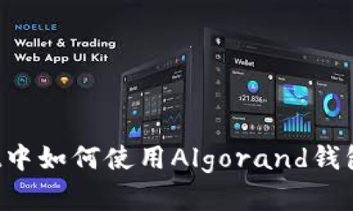 在TPWallet中如何使用Algorand钱包？全面指南