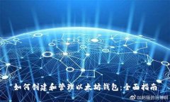 如何创建和管理以太坊钱包：全面指南