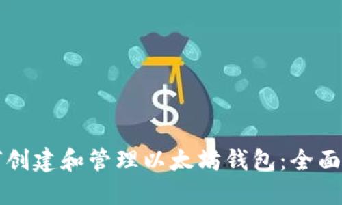 如何创建和管理以太坊钱包：全面指南