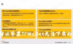 如何解决苹果TPWallet无法下载的问题？