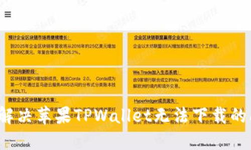 如何解决苹果TPWallet无法下载的问题？