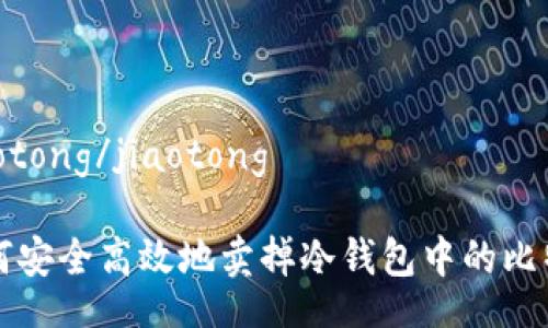 jiaotong/jiaotong

如何安全高效地卖掉冷钱包中的比特币