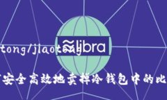 jiaotong/jiaotong如何安全高效地卖掉冷钱包中的比特