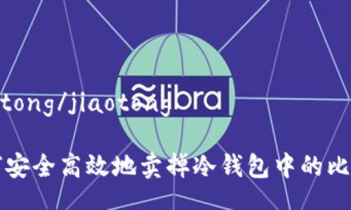 jiaotong/jiaotong

如何安全高效地卖掉冷钱包中的比特币