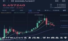 如何解决TPWallet交易问题：详细指南与常见问答