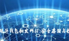比特币硬件钱包批发网站：安全存储与投资利器