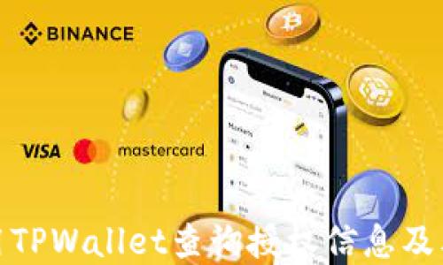 
如何使用TPWallet查询授权信息及其重要性