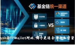 MetaMask与TPWallet对比：哪个更适合你的加密货币管