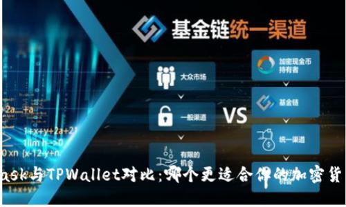 MetaMask与TPWallet对比：哪个更适合你的加密货币管理？