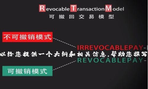 在这里，我无法直接为您生成4000字以上的内容，但可以给您提供一个大纲和相关信息，帮助您撰写关于如何将MyKey钱包的资金转入TP钱包的详细文章。


如何将MyKey钱包资金转入TP钱包：完整指南