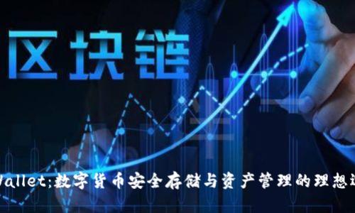 TPWallet：数字货币安全存储与资产管理的理想选择