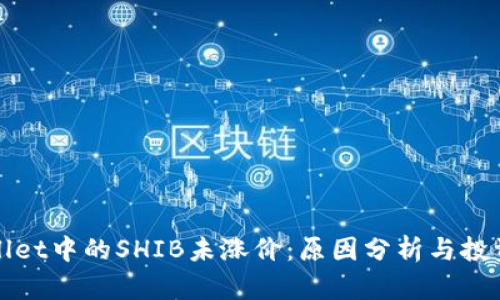 TPWallet中的SHIB未涨价：原因分析与投资策略