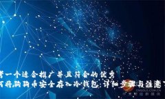 思考一个适合推广并且符合的优秀  如何将狗狗币