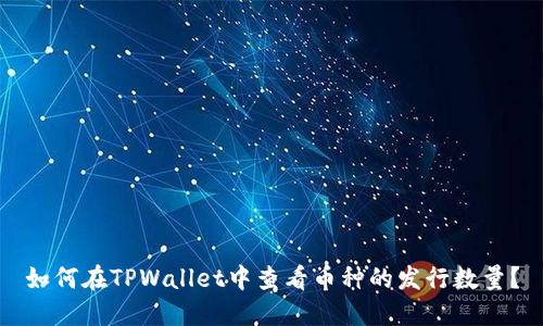 如何在TPWallet中查看币种的发行数量？
