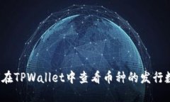 如何在TPWallet中查看币种的发行数量？