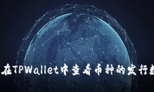 如何在TPWallet中查看币种的发行数量？