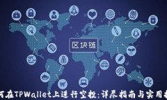 如何在TPWallet上进行空投：详尽指南与实用技巧