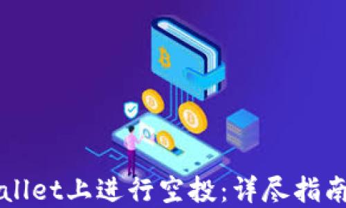 
如何在TPWallet上进行空投：详尽指南与实用技巧
