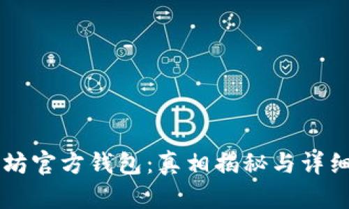 以太坊官方钱包：真相揭秘与详细解析