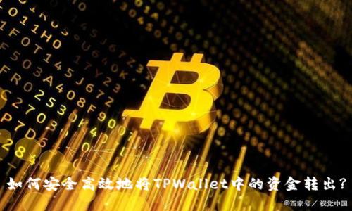 如何安全高效地将TPWallet中的资金转出?