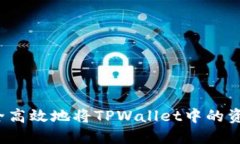 如何安全高效地将TPWallet中的资金转出?