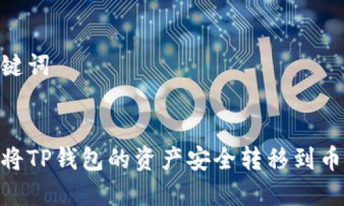 和关键词


如何将TP钱包的资产安全转移到币安链