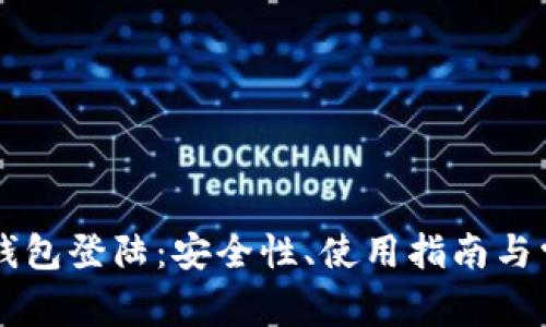全面解析OP钱包登陆：安全性、使用指南与常见问题解答