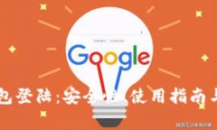全面解析OP钱包登陆：安全性、使用指南与常见问