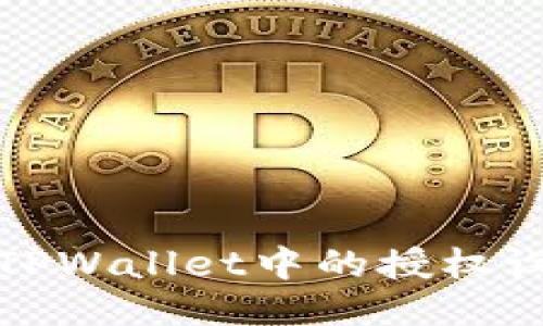 如何检查TPWallet中的授权设置与管理