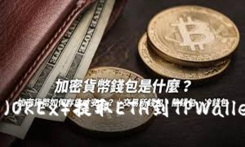 如何从欧易（OKEx）提取ETH到TPWallet：完整指南