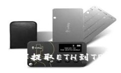 如何从欧易（OKEx）提取ETH到TPWallet：完整指南
